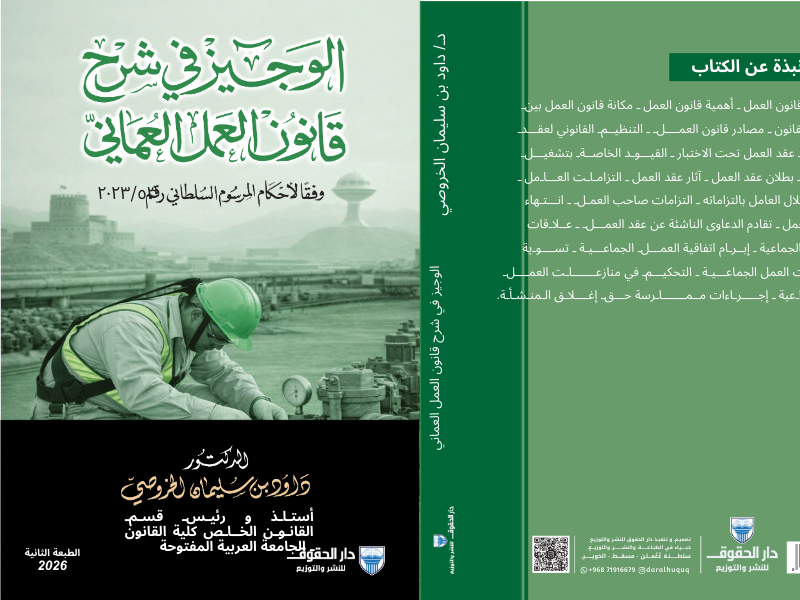 شرح قانون العمل العماني