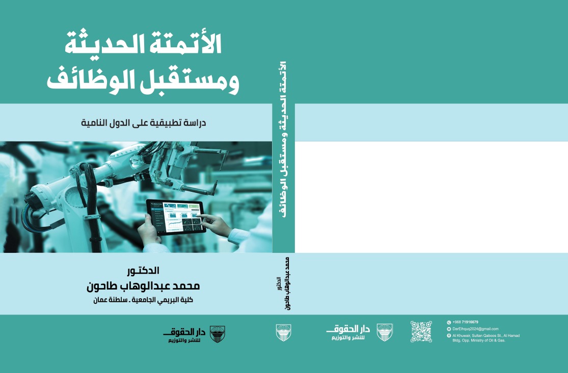 الأتمتة الحديثة ومستقبل الوظائف