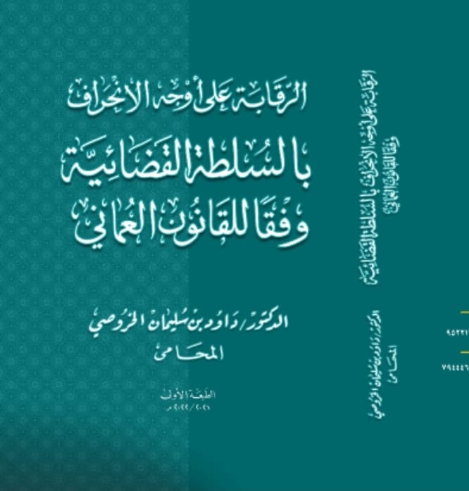 الرقابة على أوجه الانحراف بالسلطة القضائية وفقا للقانون العماني