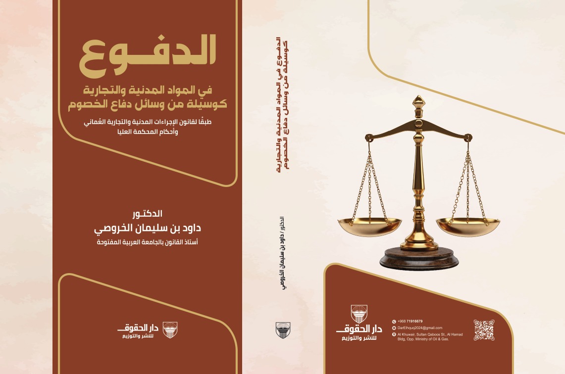 الدفوع في المواد المدنية والتجارية